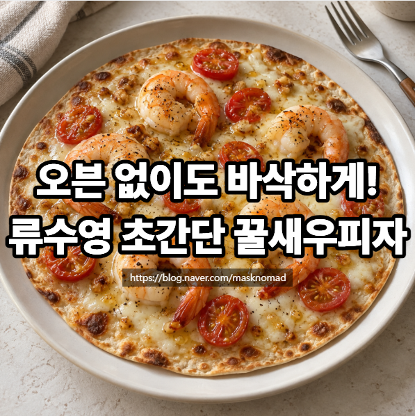류수영 꿀새우피자 만들기 프라이팬 또띠아 피자 초간단 레시피