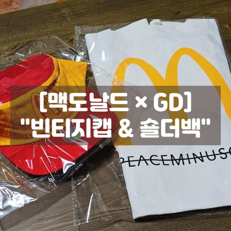 맥도날드 × GD 피스마이너스원 빈티지캡 숄더백 후기, 피마원 굿즈 가격 구매꿀팁