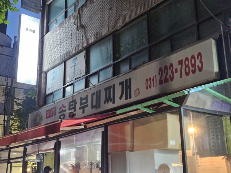 수원 | 이나경 송탄부대찌개 캐치테이블 웨이팅 꿀팁 담백한맛