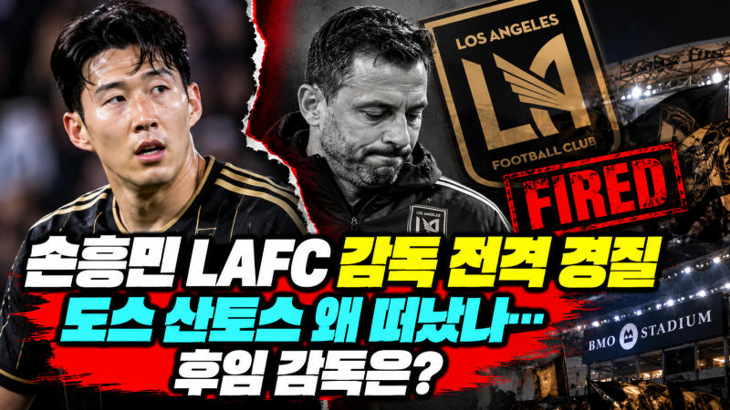 손흥민 LAFC 감독 전격 경질, 도스 산토스 왜 떠났나…후임 감독은?