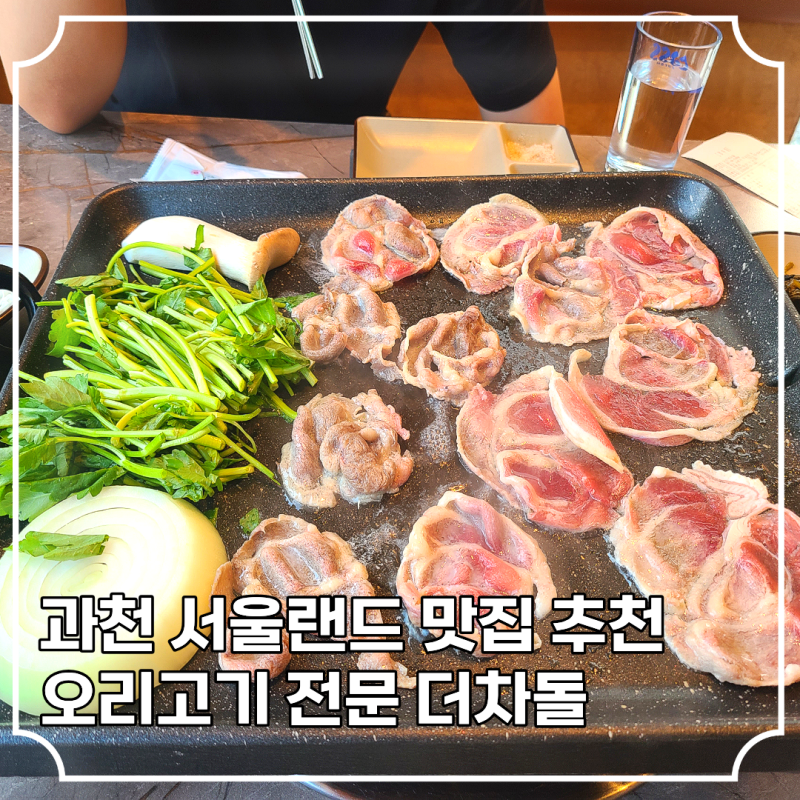 과천 서울랜드 맛집 더차돌 재방문, 푸짐한 커플메뉴로 든든하게 먹고 온 후기