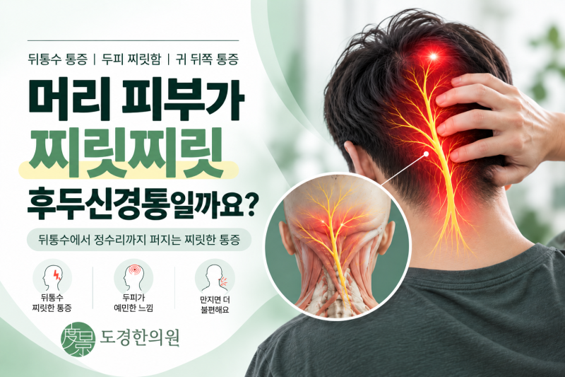 뒤통수 찌릿한 통증, 후두신경통 원인과 치료