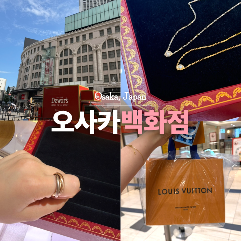 오사카 다카시마야 백화점 쇼핑 면세 할인 쿠폰 루이비통 고야드 까르띠에