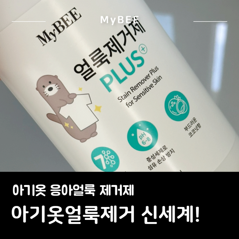 아기옷얼룩제거 신세계! 마이비얼룩제거제로 신생아응아얼룩 애벌빨래 후기