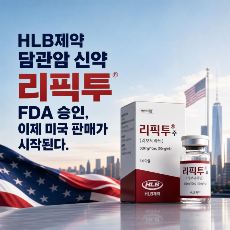 HLB제약 담관암 신약 리픽투 FDA 승인, 이제 미국 판매가 시작된다.