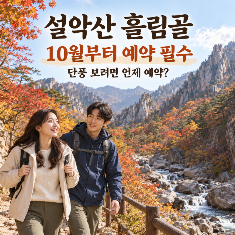 설악산 흘림골 10월부터 예약제 다시 시작, 단풍 보러 가려면 언제 예약해야 하나