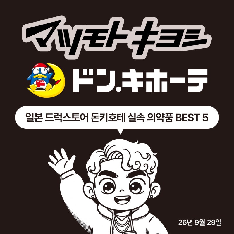 일본 드럭스토어 돈키호테 약 추천! 선물용 말고 내가 쓰는 실속 의약품 BEST 5