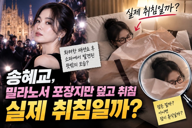 송혜교, 밀라노서 포장지만 덮고 취침 실제 잠든 걸까?