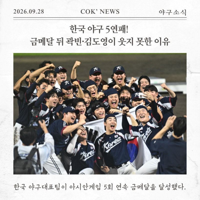 한국 야구 5연패! 금메달 뒤 곽빈·김도영이 웃지 못한 이유