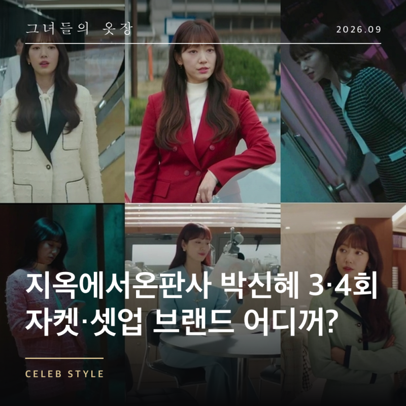 지옥에서온판사 박신혜 3회 4회 옷 어디꺼? | 아보아보 자켓·모조에스핀 셋업·스커트 브랜드....