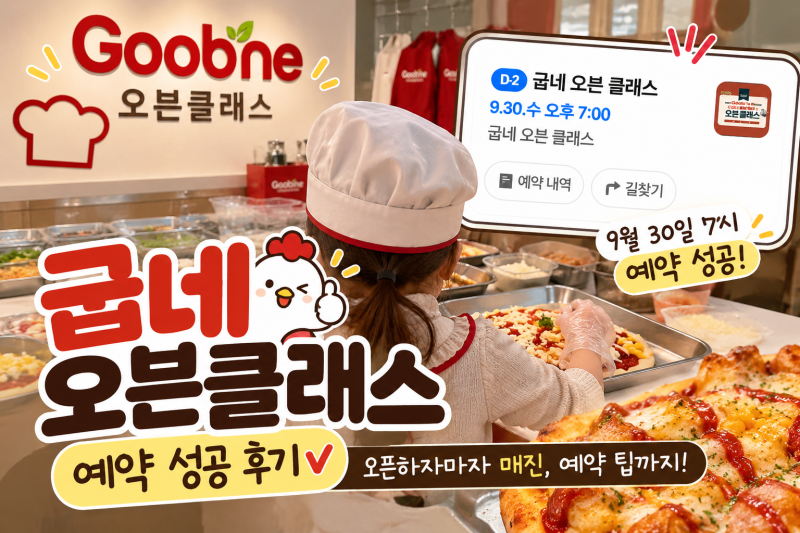 굽네 오븐클래스 실시간 예약 성공 후기｜오픈하자마자 매진, 예약 팁