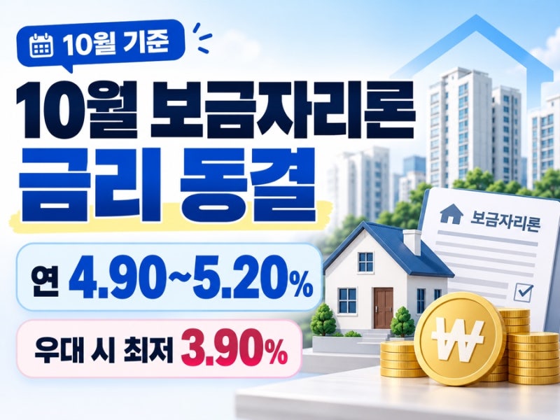 10월 보금자리론 금리 4.9~5.2%, 지금 받아도 될까? 우대금리·일반 주담대 비교