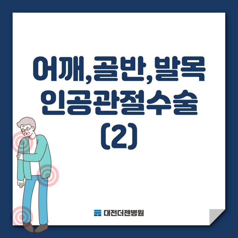어깨, 고관절, 발목 인공관절수술! 대전은 어디가 잘할까?