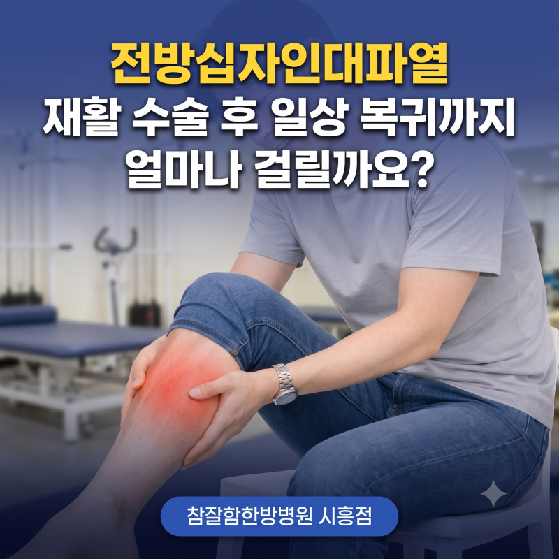 시흥 전방십자인대파열 재활 수술 후 일상 복귀까지 얼마나 걸릴까요?
