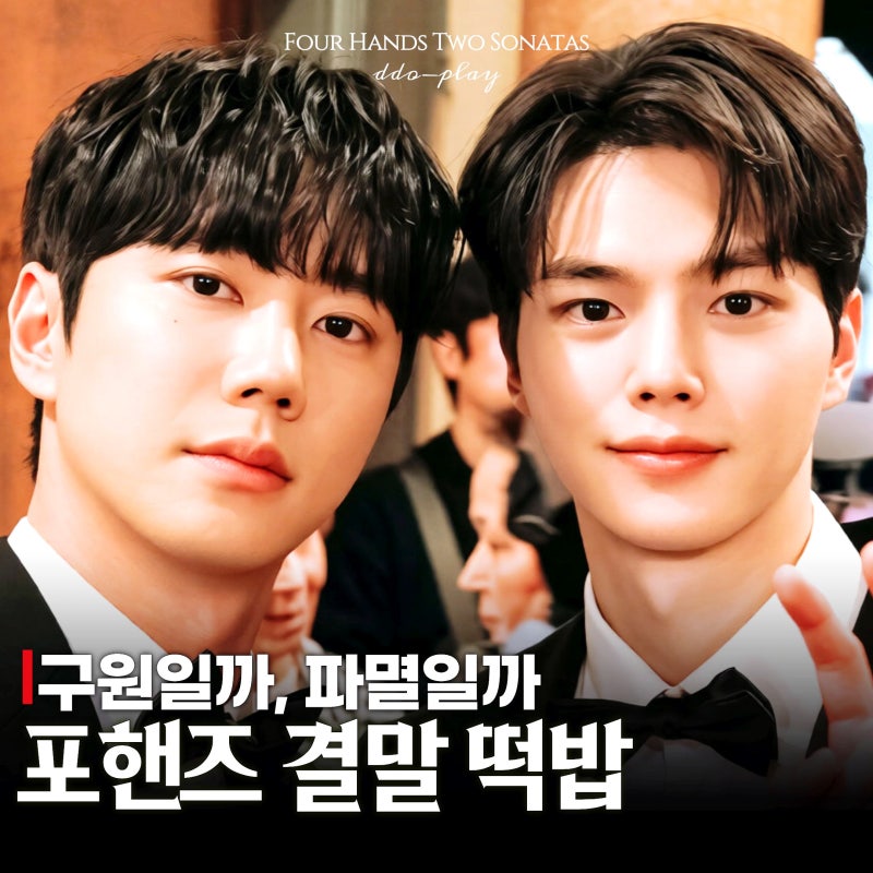 포핸즈 결말 기획의도 안에 있다? 11화 12화 남은 떡밥(tvN 토일드라마 추천)