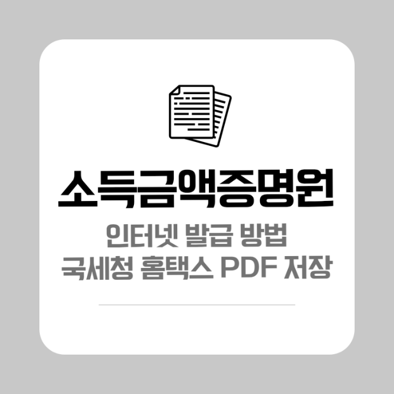 소득금액증명원 인터넷 발급 방법 국세청 홈택스 무료 PDF 저장
