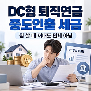“DC형 퇴직연금 중도인출, 세금 얼마나 뗄까?” 집 살 때 꺼내도 면세는 아닙니다