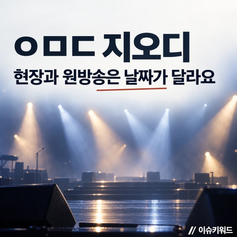 KBS 대기획 ㅇㅁㄷ 지오디, 공연 구성과 방송 일정은?