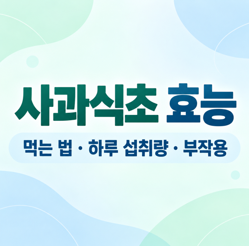 사과식초 효능은? 먹는 법과 하루 섭취량 부작용 알아보기