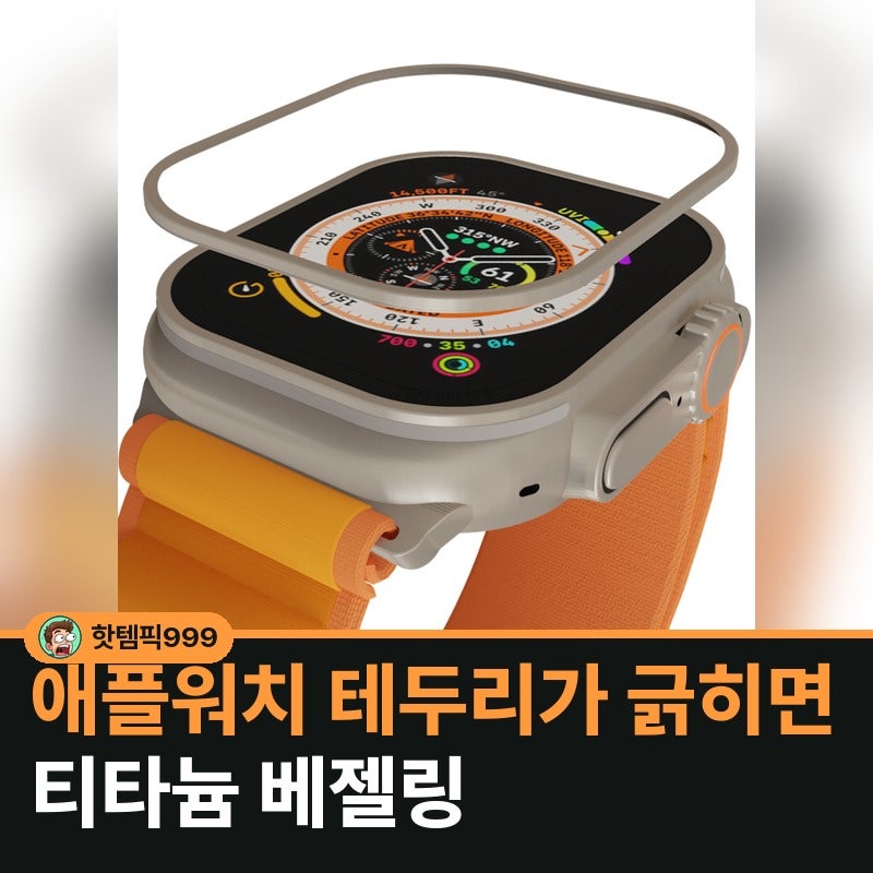 테두리 긁히는 애플워치 베젤링 49mm — 힐링쉴드 티타늄 울트라 4321