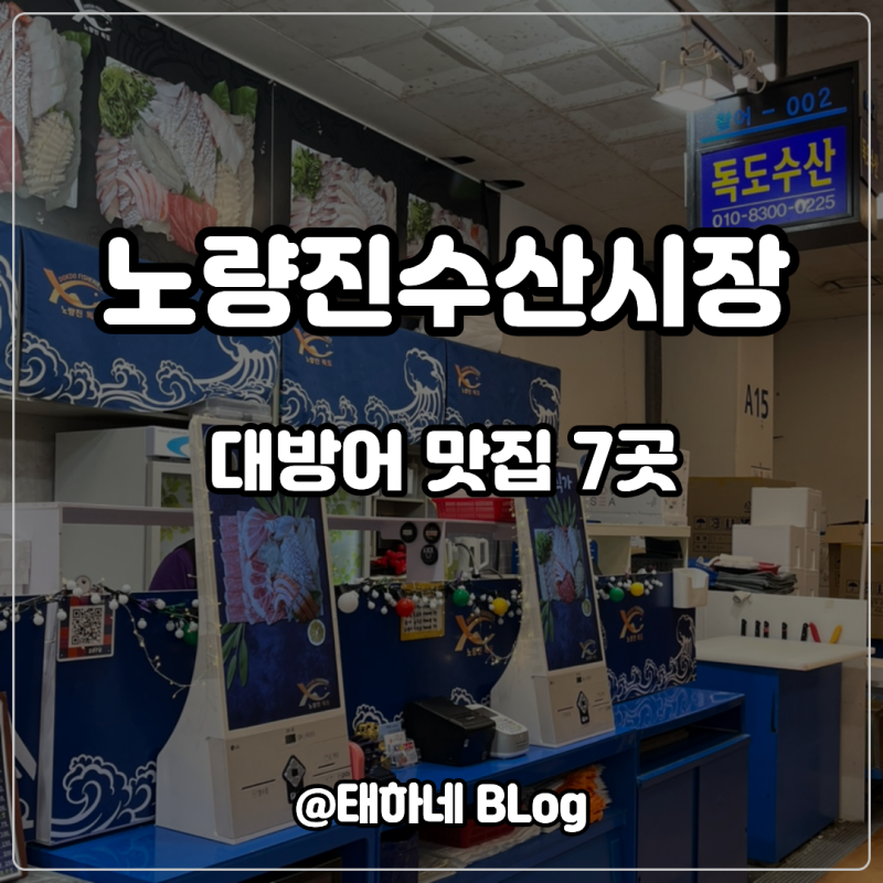 노량진수산시장 대방어 맛집 7곳 / 가격과 상차림·포장 주차정보