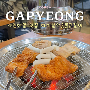 샤인데일 맛집 가평 닭갈비 막국수 다미설악숯불닭갈비