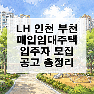 인천 부천 LH 일반 매입임대주택 예비입주자 모집 공고 총정리