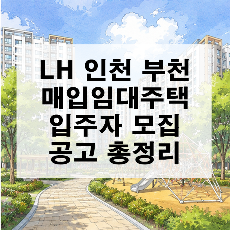 인천 부천 LH 일반 매입임대주택 예비입주자 모집 공고 총정리
