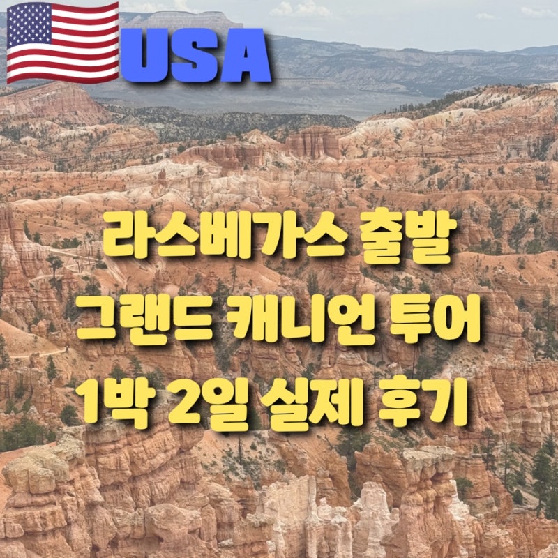 1박 2일 그랜드캐니언 투어 후기 라스베가스 출발 LV투어 일정·숙소·준비물 내돈내산 솔직후....