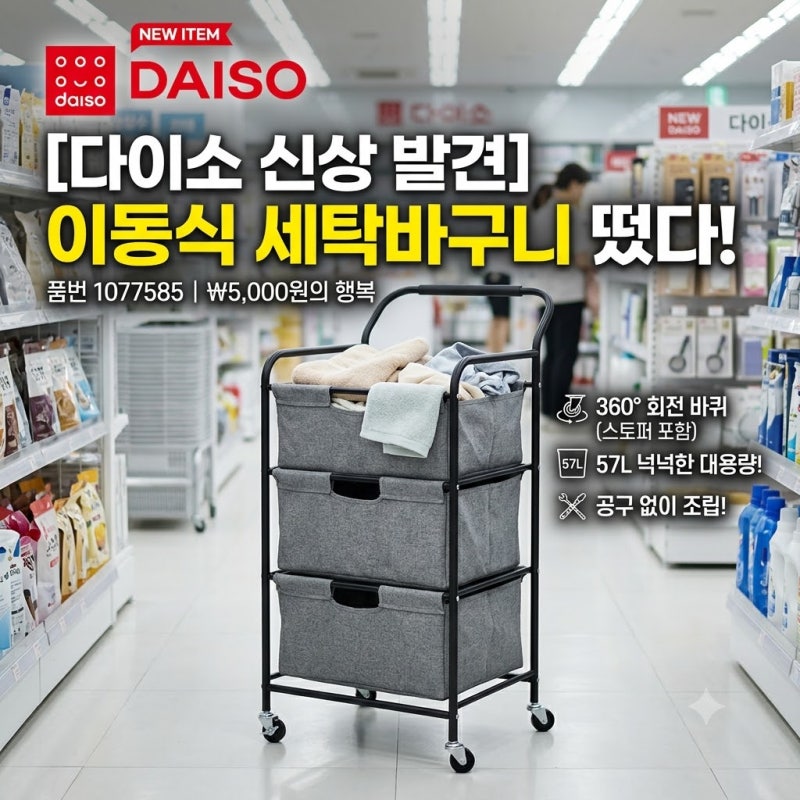 [다이소알바 신상발견] 이동식 세탁바구니가 다이소에????? (3단 빨래바구니)
