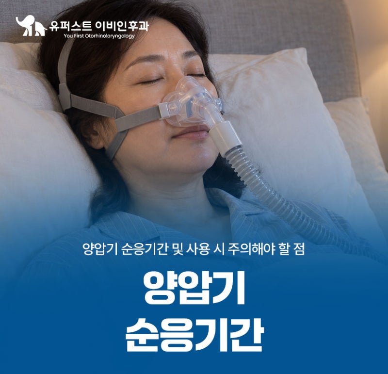 양압기 순응기간과 사용 시 주의해야 할 점 체크