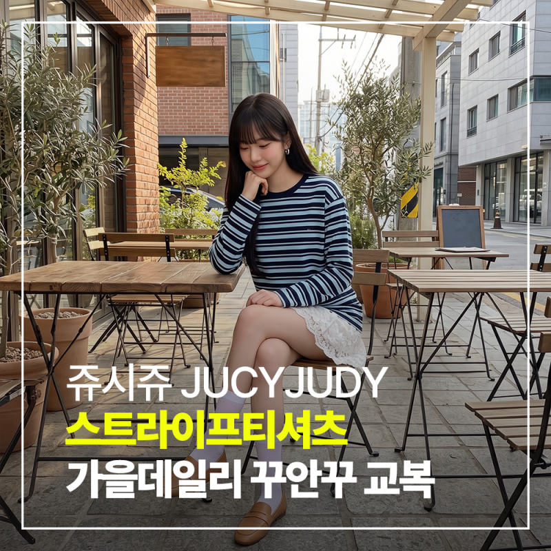 쥬시쥬디 스트라이프 티셔츠 J1TS026A 데일리룩 코디 솔직 후기