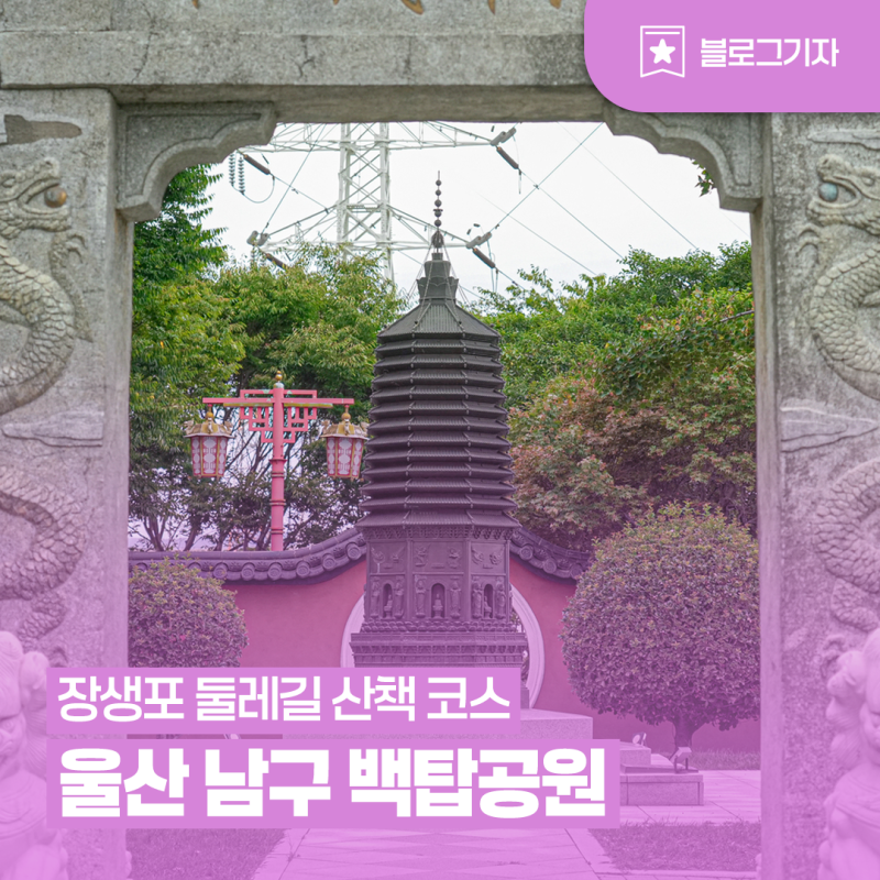 [블로그 기자] 울산 남구 백탑공원 고래문화마을 연계 장생포 둘레길 산책 코스