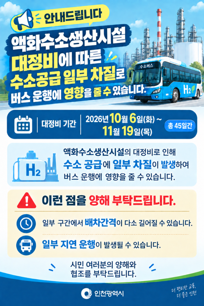 인천 수소충전소 대정비로 인한 시내버스 안내 (2026.10.6~11.19)