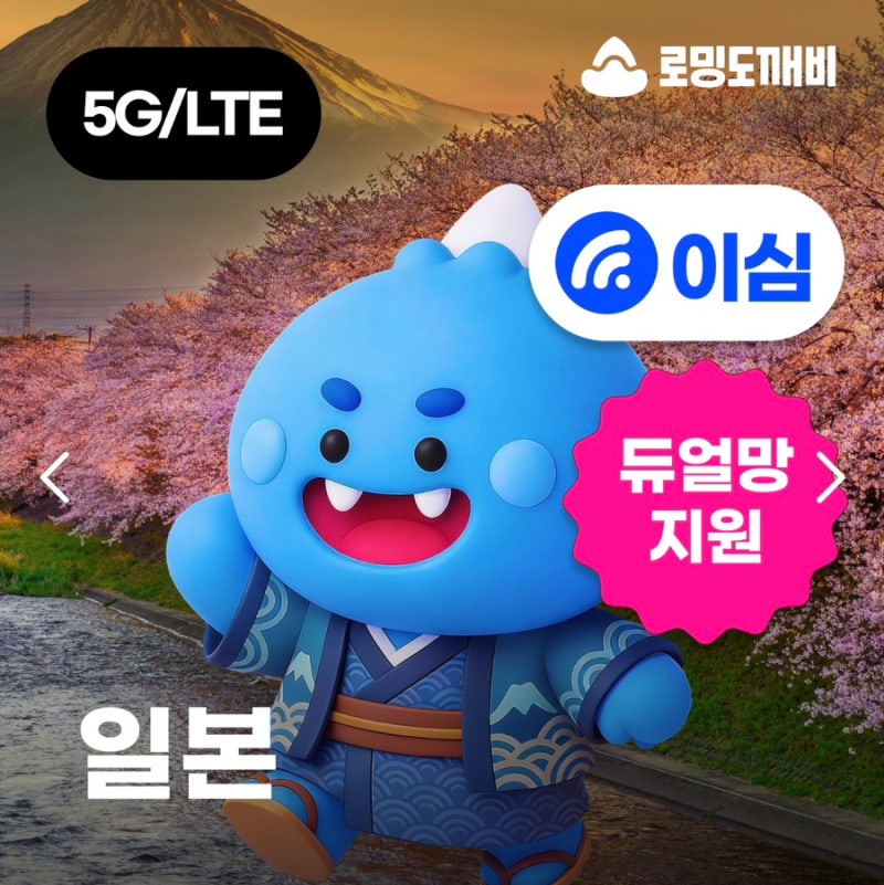 [여행 후기] 로밍도깨비 : 후쿠오카 여행 준비물 | 해외 로밍, 유심 대신 eSIM 선택한 이유