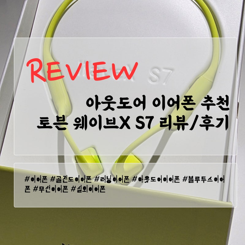 [토븐] 러닝/아웃도어 골전도 이어폰 추천 - 토븐 웨이브X S7 라임 리뷰/후기