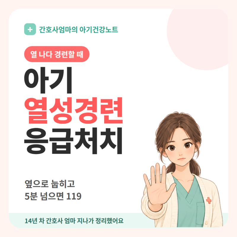 아기 열성경련 응급처치, 옆으로 눕히고 시간 재기 (간호사 엄마)