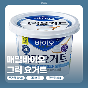 ✨ 매일바이오 그릭 요거트 무가당 플레인 800g | 다이어트 제품 추천 | 무가당 그릭 요거트
