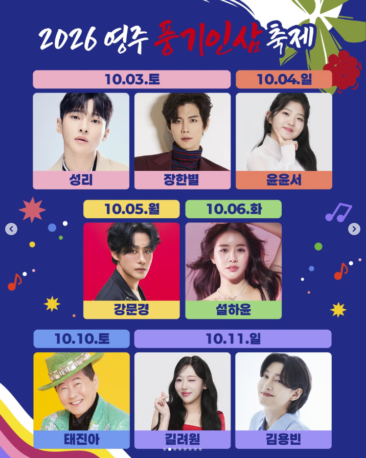 [26.10.03~26.10.06][26.10.10~26.10.11] 2026 영주 풍기인삼축제 축하공연 초대가수 라인업 성리 장한별 ....