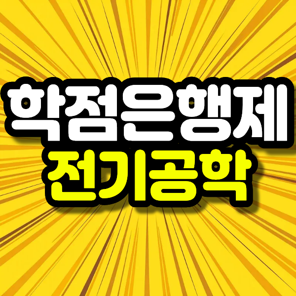 학점은행제 전기공학 평생교육원에서 온라인으로 기사 응시자격부터 학위까지 준비하는 과....