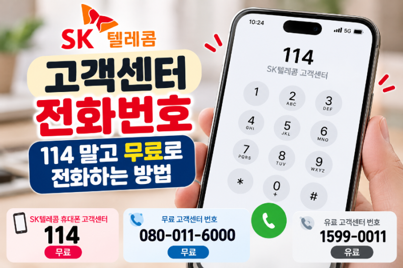 SK텔레콤 고객센터 전화번호｜114 말고 무료로 전화하는 방법