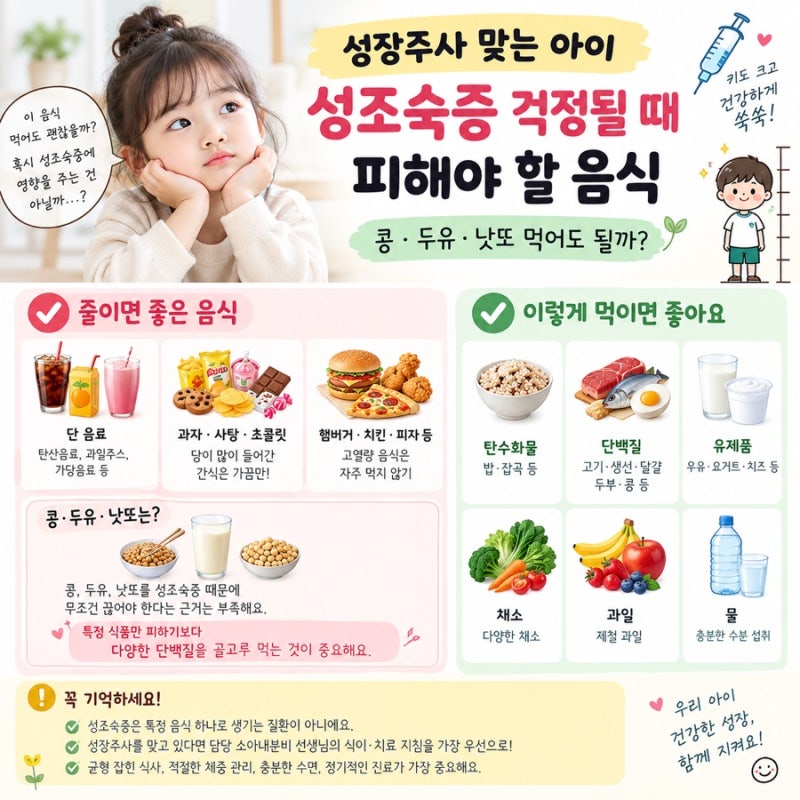 성장주사 맞는 아이 성조숙증 걱정될 때 피해야 할 음식｜콩·두유·낫또 먹어도 될까?
