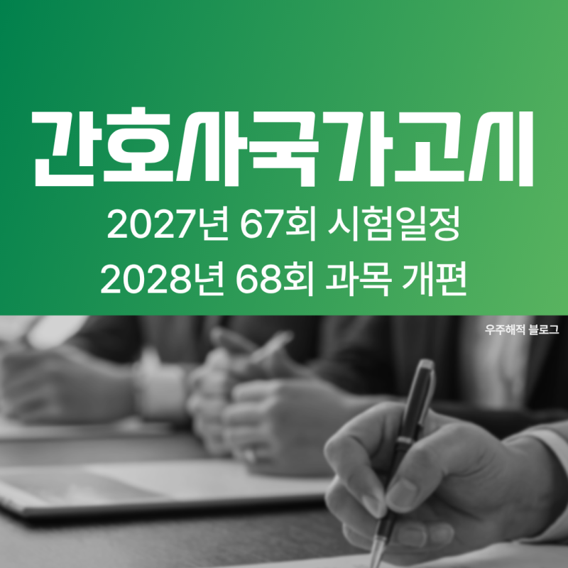 간호사 시험 일정 (간호사면허) 2027년. 과락 피하는 현실적인 공부법을 알아보자