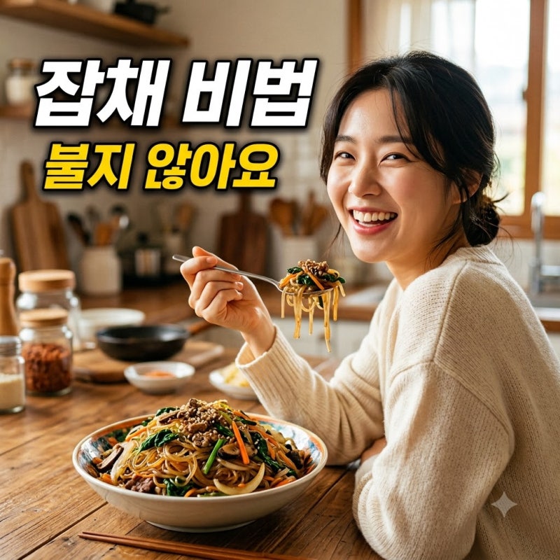 잡채 황금레시피 당면 불지 않고 탱글하게 볶는 법