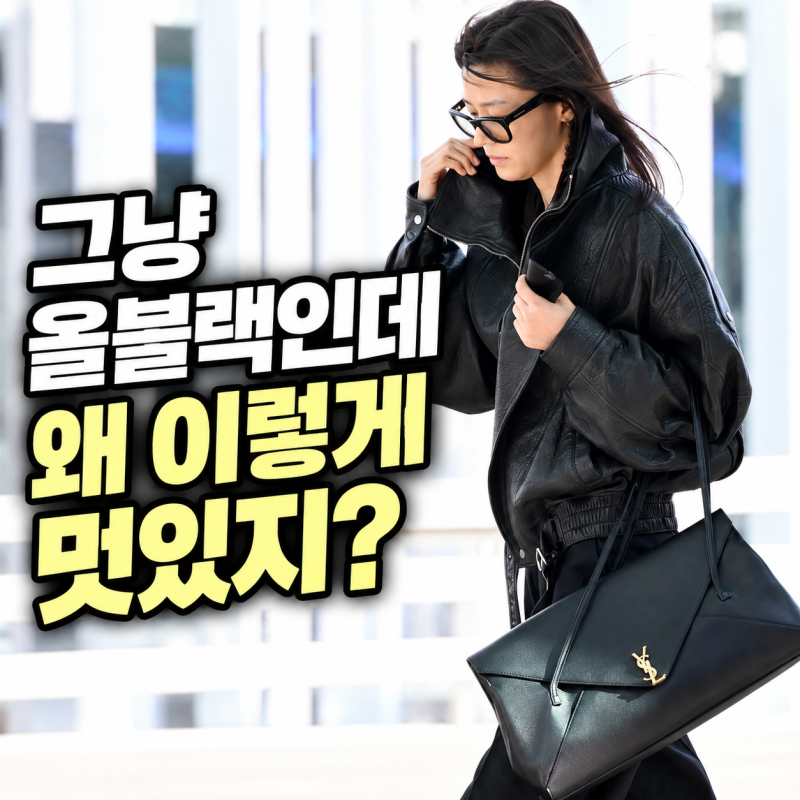Jun Ji-hyun's Airport Fashion: Saint Laurent Leather Jacket, Bag, and Horn-Rimmed Glasses Complete an All-Black Look