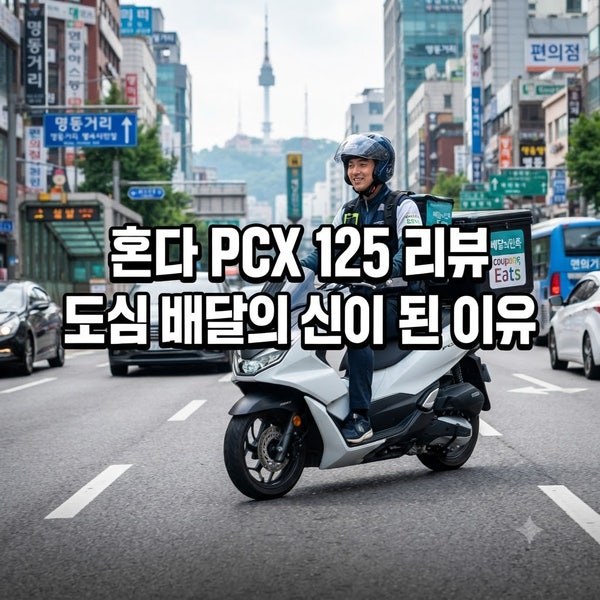 혼다 PCX 125 리뷰｜도심 배달의 신이 된 이유