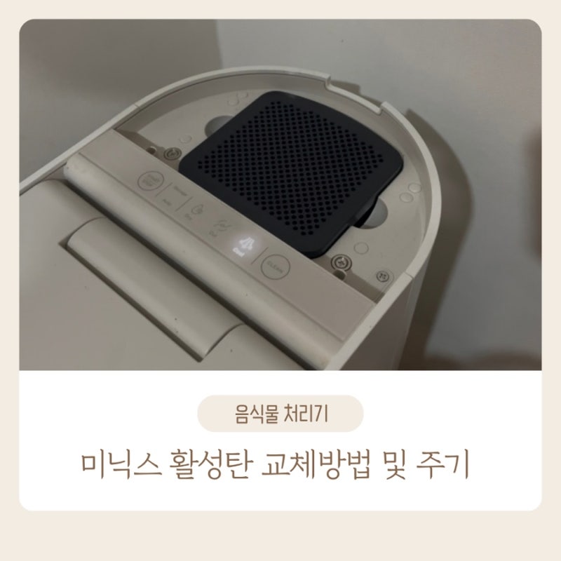 미닉스 활성탄 교체 주기 및 버리는 법 with 1년반 사용후기