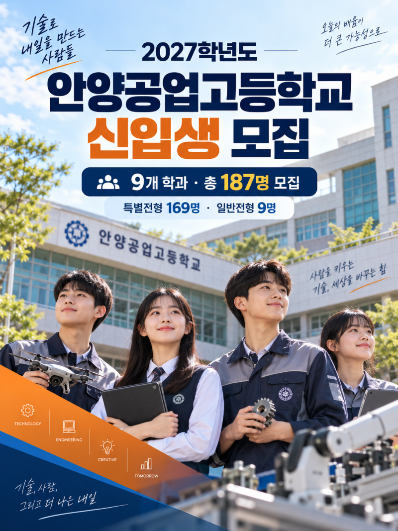 2027학년도 안양공업고등학교 신입생 모집