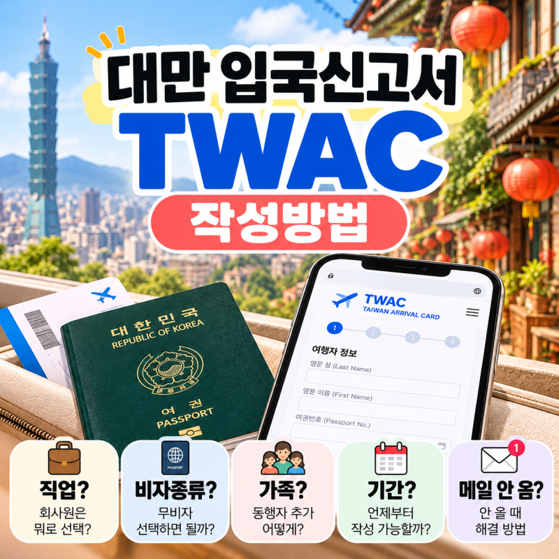 대만 입국신고서 TWAC 작성방법 직업,비 본인포함 16명까지 기입가능 작성 기간 총정리