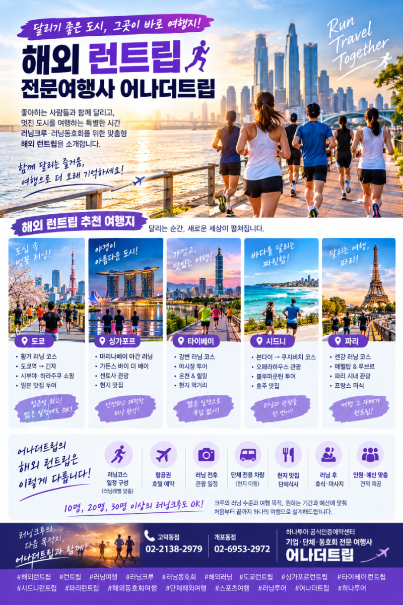 러닝크루 러닝동호회 하나투어 추천 해외 런트립